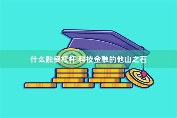 什么融资杠杆 科技金融的他山之石