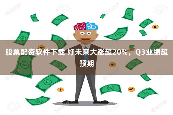 股票配资软件下载 好未来大涨超20%，Q3业绩超预期