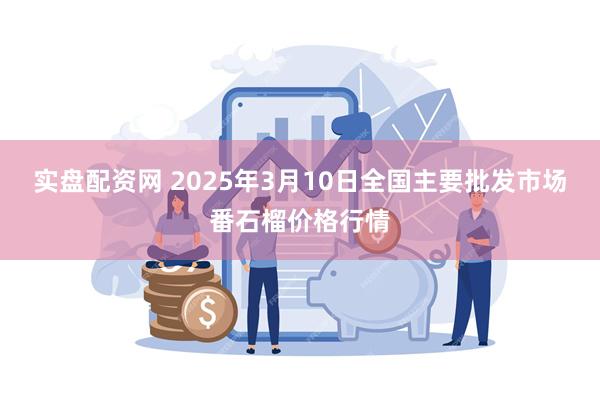 实盘配资网 2025年3月10日全国主要批发市场番石榴价格行情